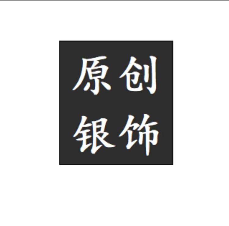 原创银饰工作室