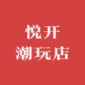 悦开潮玩店