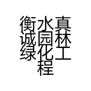 衡水真诚园林绿化工程有限公司的小店