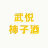 武悦柿子酒