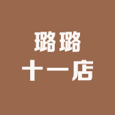 璐璐六店