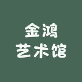 金鸿艺术馆