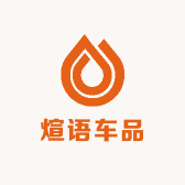 煊语车品
