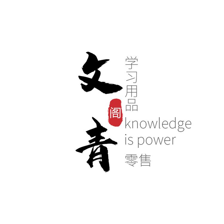 文青阁