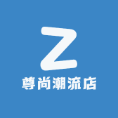 尊尚潮流店