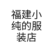 福建小纯的服装店个体店