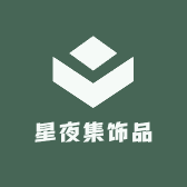星夜集饰品