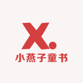 小燕子童书