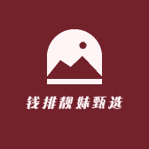 钱排靓妹甄选