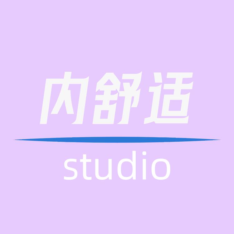 内舒适studio