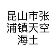 昆山市张浦镇天空海土石方工程部的小店