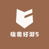 旗奥好游5