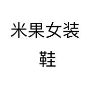米果女装 鞋