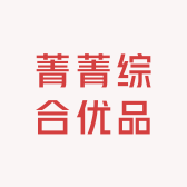 菁菁厨卫优品