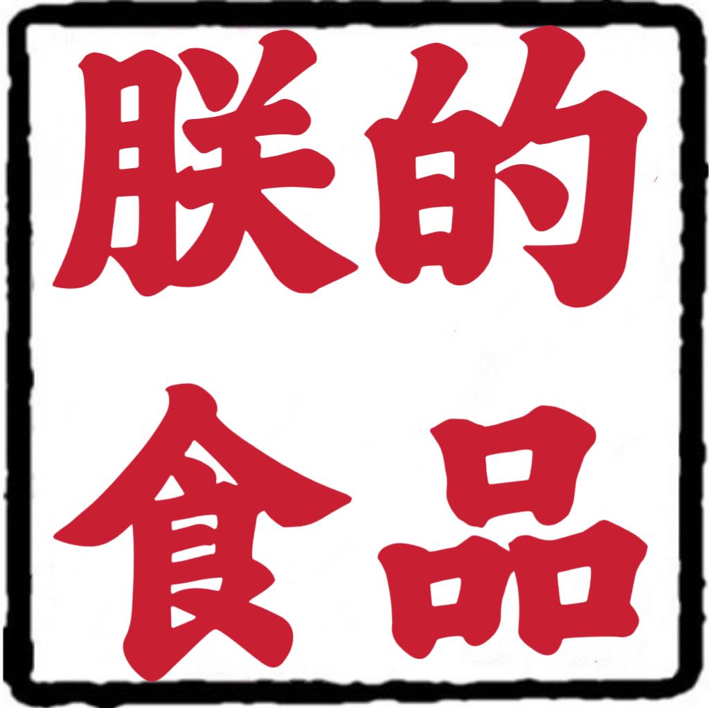 朕的食品