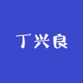 丁兴良