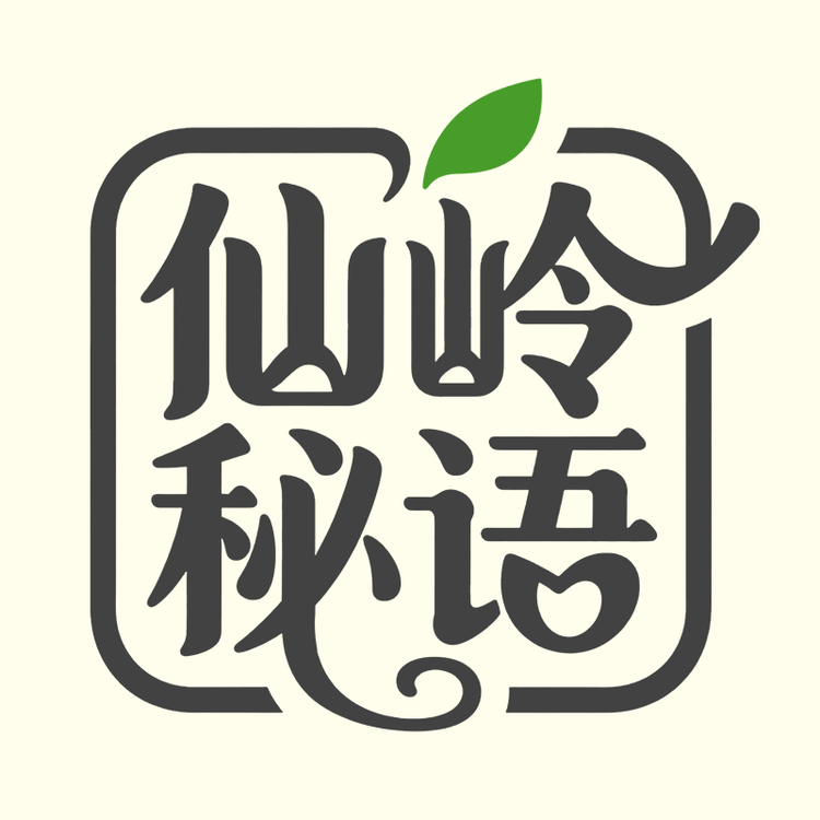 仙岭秘语