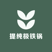 提纯极铁锅