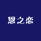 恩之恋