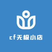 cf无极小店