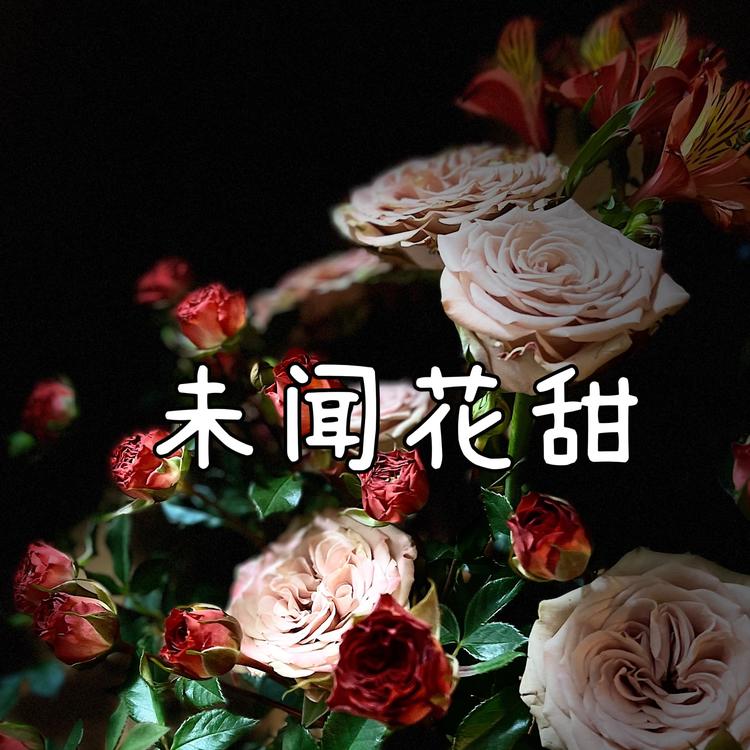 未闻花甜鲜花小店个体店