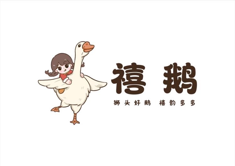 禧鹅
