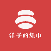 洋子的集市