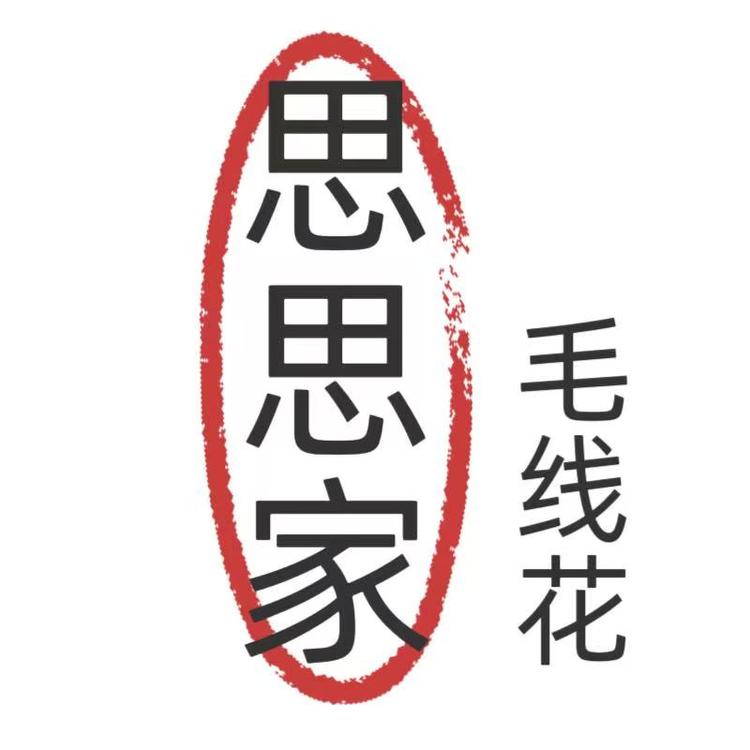 思思家毛线花