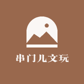 串门儿文玩原创