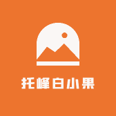 阿克苏托峰白小果电子商务有限公司