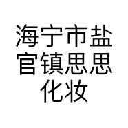 海宁市盐官镇思思化妆品店的小店个体店