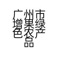广州市增果绿色农产品有限公司的小店