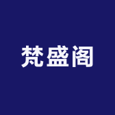 梵盛阁