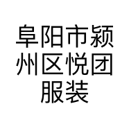 阜阳市颍州区悦团服装店的小店个体店