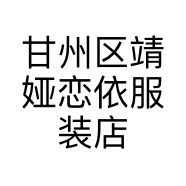 甘州区靖娅恋依服装店的小店
