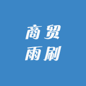 商贸雨刷