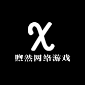 煦然网络游戏服务工作室