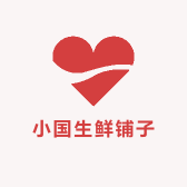小国生鲜铺子