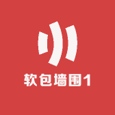 软包墙围1