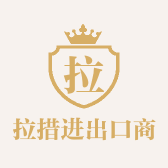 拉措进出口商店