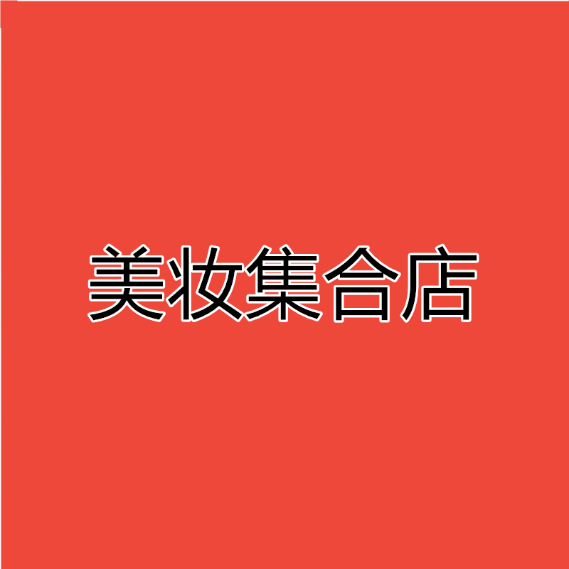 源头美妆集合店