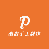 泡泡手工制作