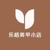 乐梧美甲小店
