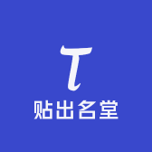 贴出名堂