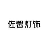 佐馨灯饰工厂店