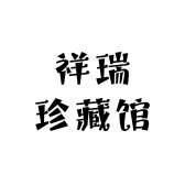 祥瑞珍藏馆