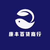 康丰百货商行