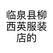 临泉县柳西英服装店的小店