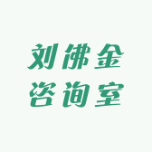 刘佛金咨询室
