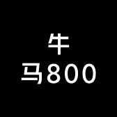 牛马800